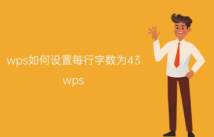 wps如何设置每行字数为43 wps 怎么行列倒置？